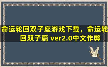 命运轮回双子座游戏下载，命运轮回双子篇 ver2.0中文作弊版